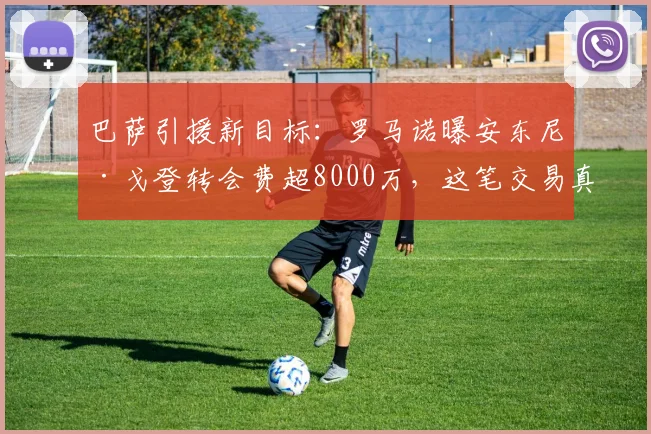 巴萨引援新目标:罗马诺曝安东尼·戈登转会费超8000万,这笔交易真的划算吗?