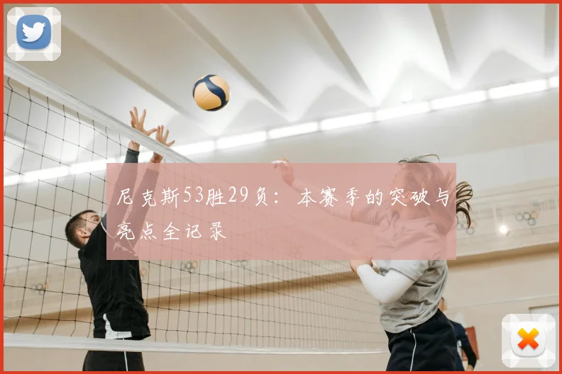 尼克斯53胜29负:本赛季的突破与亮点全记录