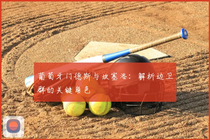 葡萄牙门德斯与坎塞洛:解析边卫群的关键角色