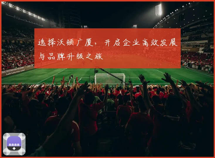 选择沃顿广厦，开启企业高效发展与品牌升级之旅