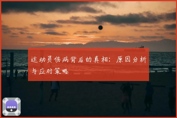 运动员伤病背后的真相:原因分析与应对策略