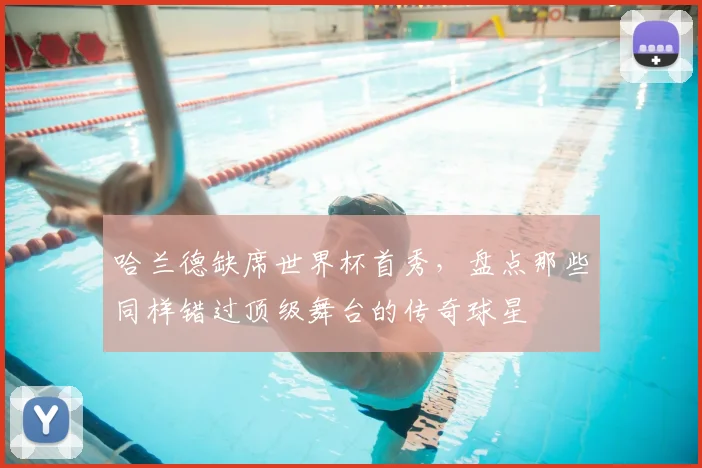 哈兰德缺席世界杯首秀，盘点那些同样错过顶级舞台的传奇球星