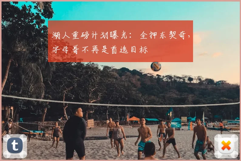 湖人重磅计划曝光：全押东契奇，字母哥不再是首选目标