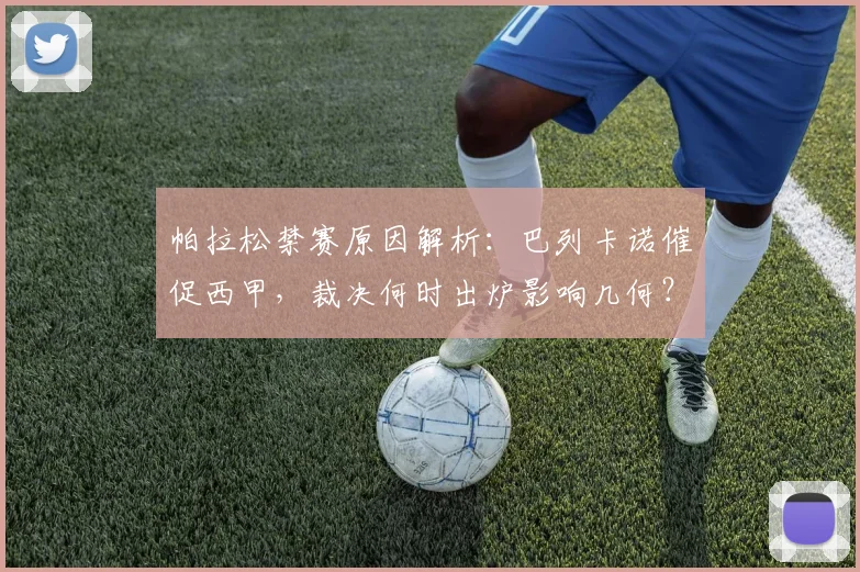 帕拉松禁赛原因解析:巴列卡诺催促西甲,裁决何时出炉影响几何?