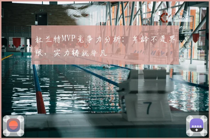 杜兰特MVP竞争力分析:年龄不是界限,实力铸就非凡