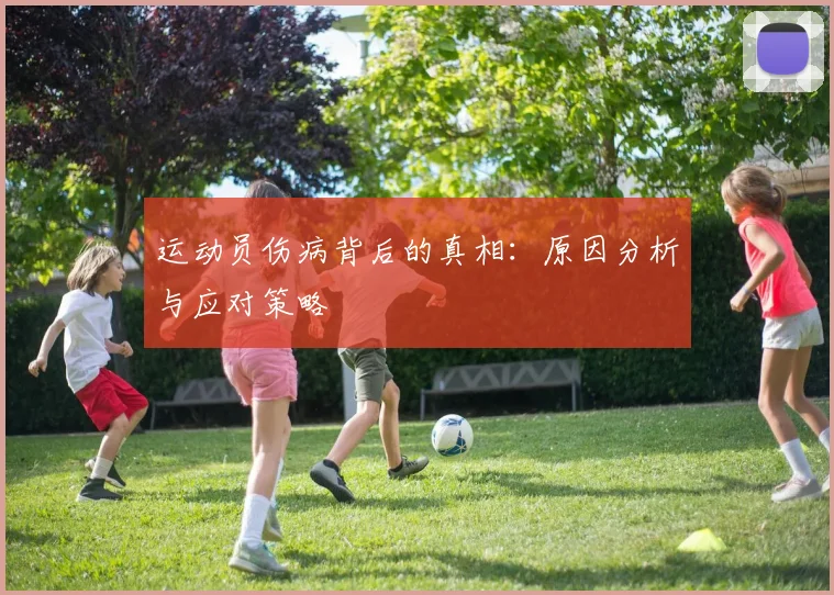 运动员伤病背后的真相：原因分析与应对策略