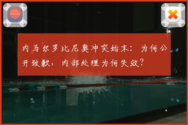 内马尔罗比尼奥冲突始末:为何公开致歉,内部处理为何失效?