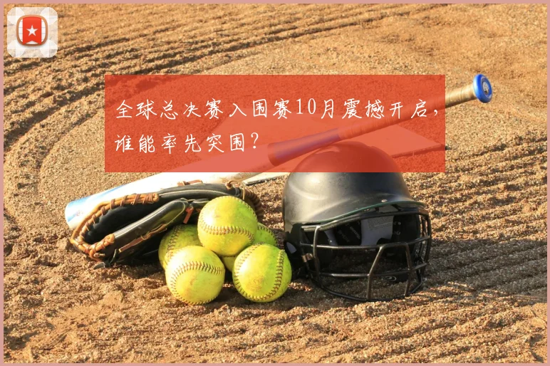 全球总决赛入围赛10月震撼开启,谁能率先突围?