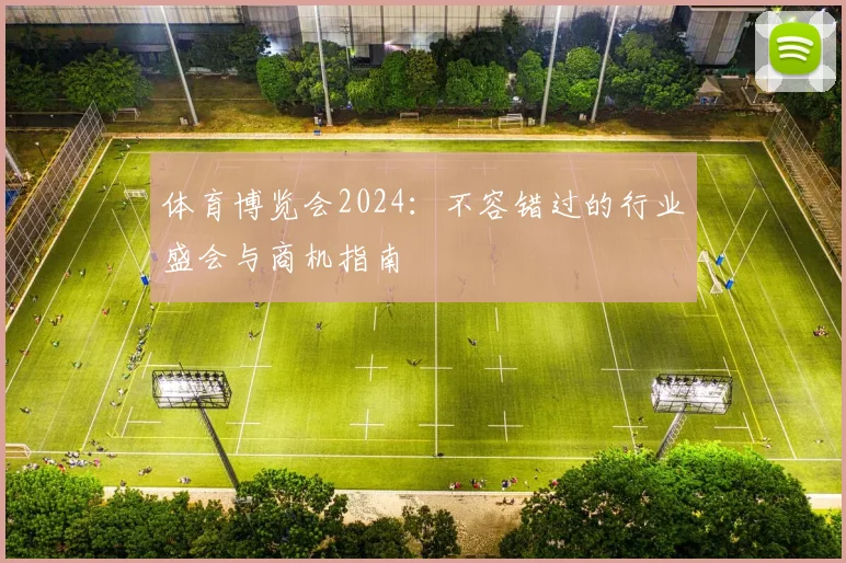体育博览会2024：不容错过的行业盛会与商机指南