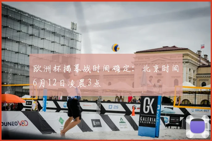 欧洲杯揭幕战时间确定：北京时间6月12日凌晨3点