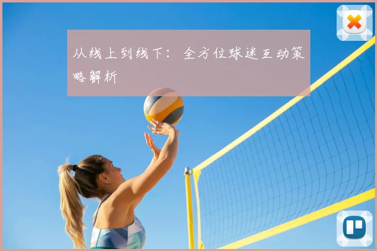 从线上到线下:全方位球迷互动策略解析